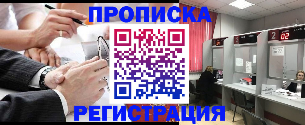 прописка 2025 в Соль-Илецке
